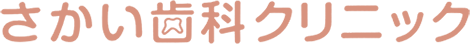 さかい歯科クリニック